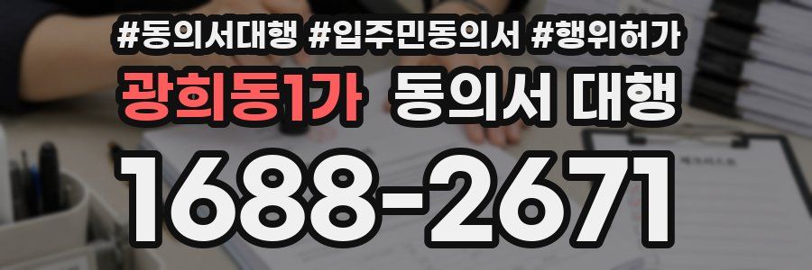 광희동1가 동의서 대행