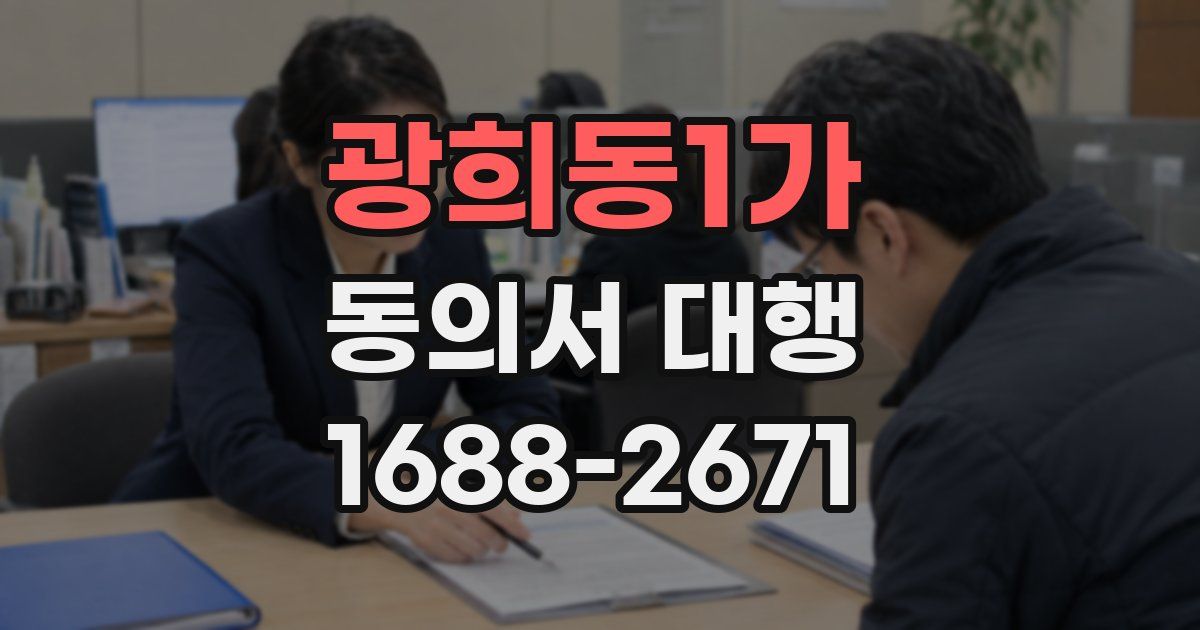 광희동1가 동의서 대행