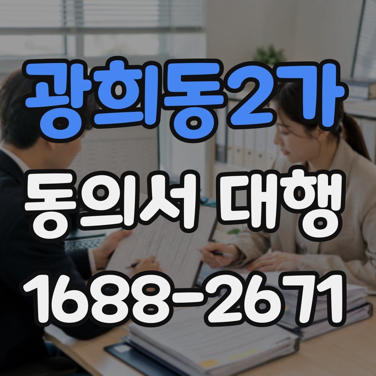 광희동2가 동의서 대행 법적 효력에 영향을 주는 요소