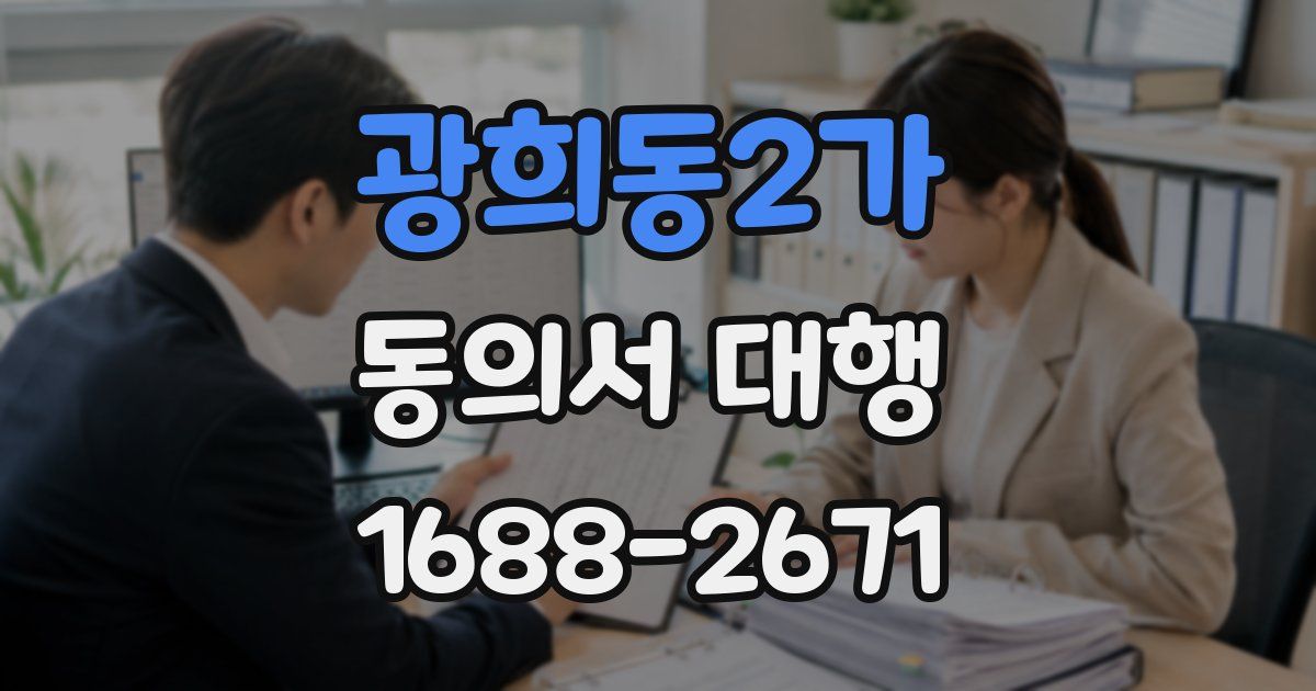 광희동2가 동의서 대행