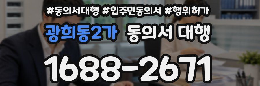광희동2가 동의서 대행