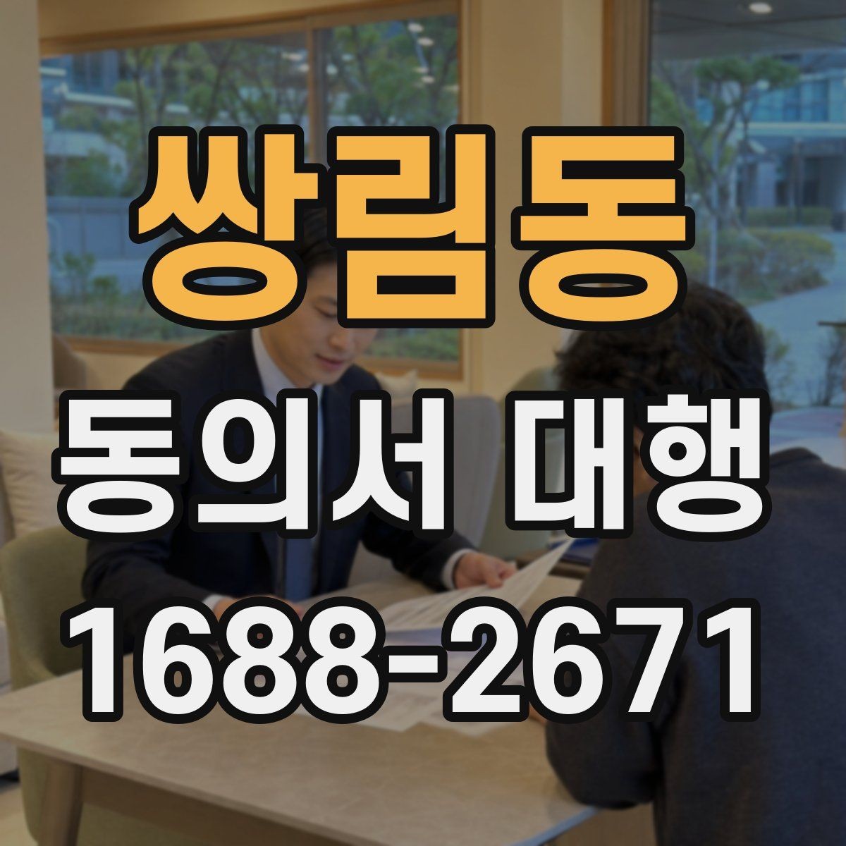 쌍림동 동의서 대행 병원 제출용 서식 수정이 필요한 경우