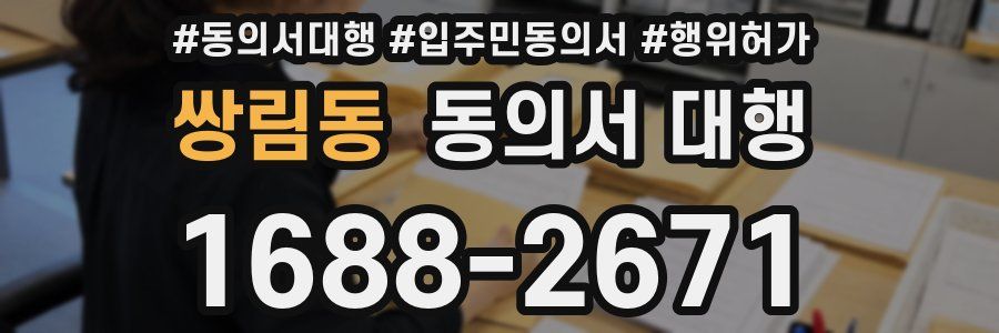 쌍림동 동의서 대행