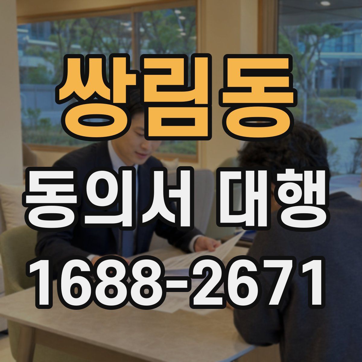 쌍림동 동의서 대행