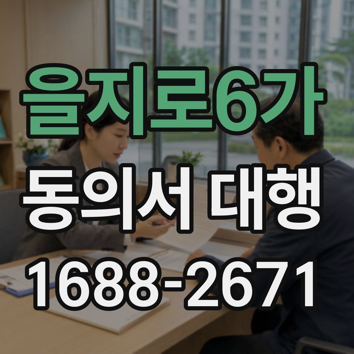 을지로6가 동의서 대행 서식 커스터마이징이 필요한 상황 정리