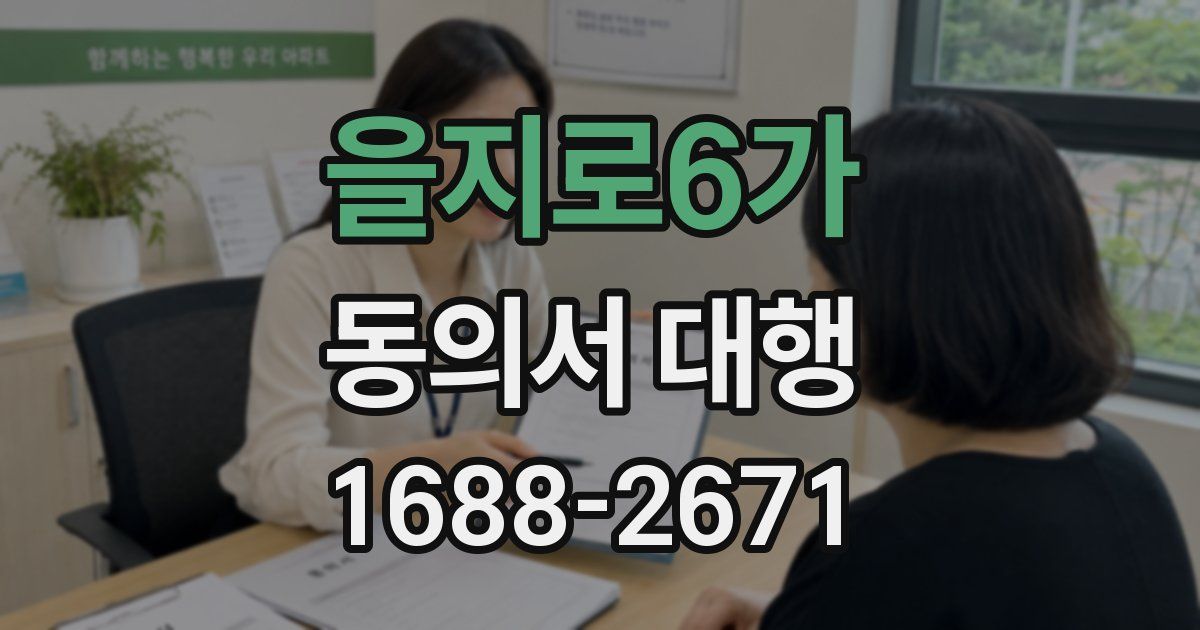 을지로6가 동의서 대행