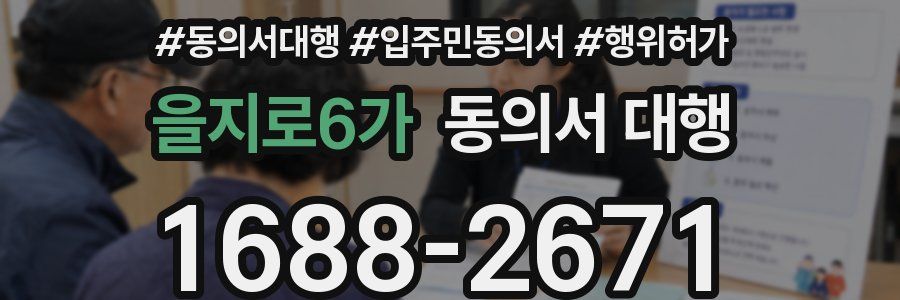 을지로6가 동의서 대행