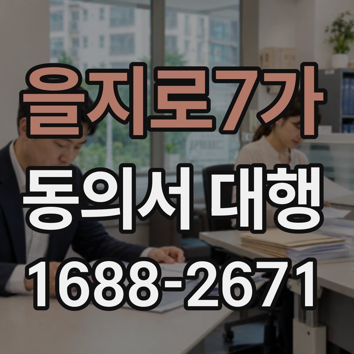 을지로7가 동의서 대행 전자서명 전에 알아둘 조건