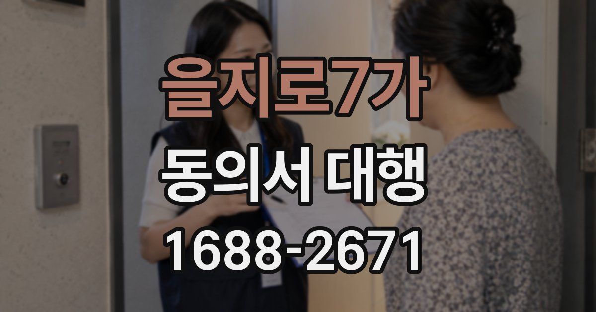 을지로7가 동의서 대행