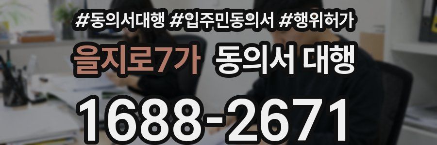 을지로7가 동의서 대행