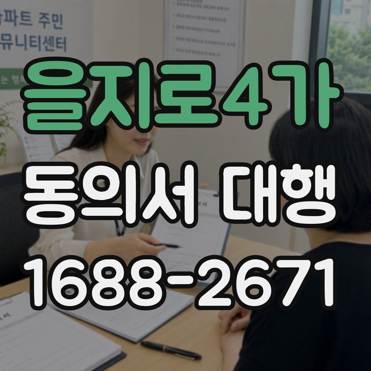 을지로4가 동의서 대행 신청서와 동의서의 관계 확인하기