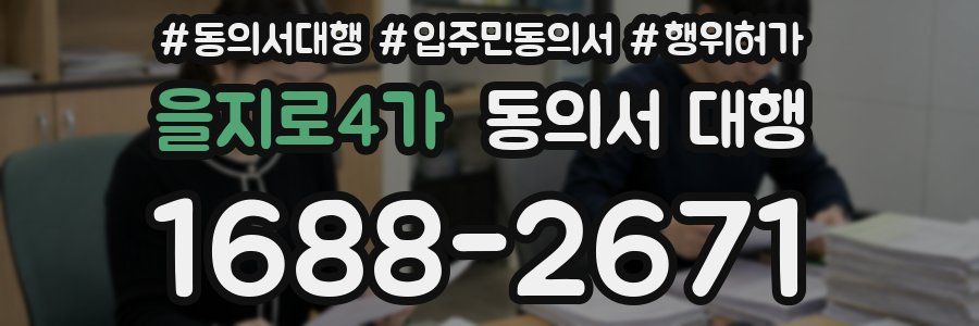 을지로4가 동의서 대행