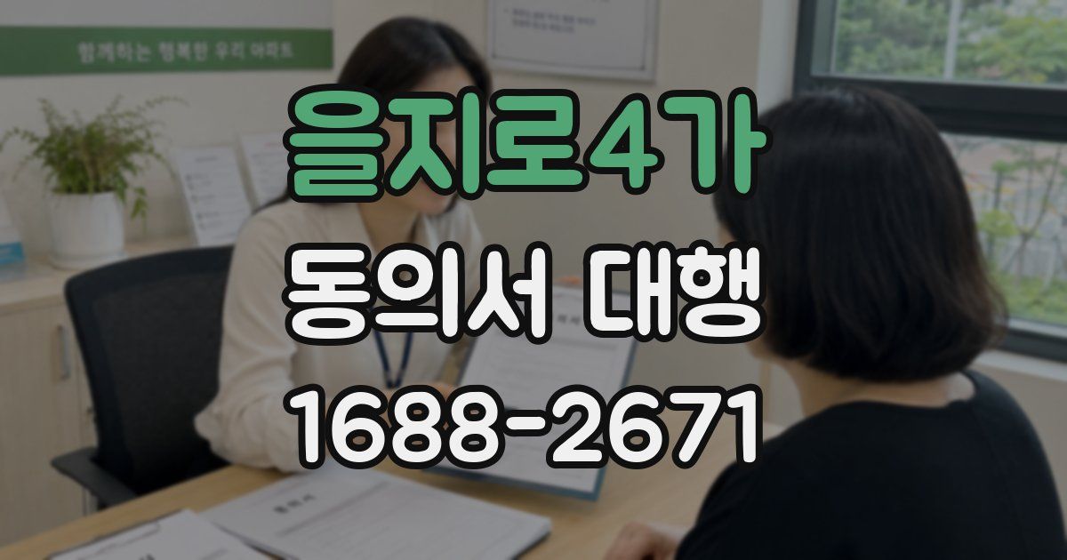 을지로4가 동의서 대행