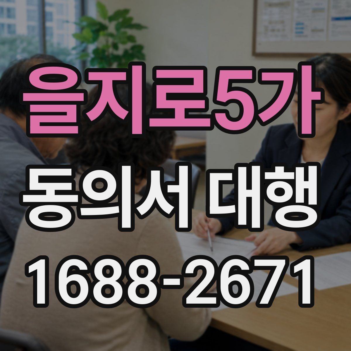 을지로5가 동의서 대행 반려를 줄이는 제출 전 점검 목록