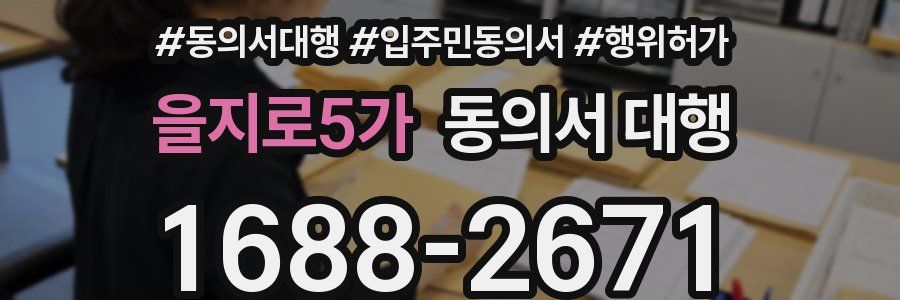 을지로5가 동의서 대행