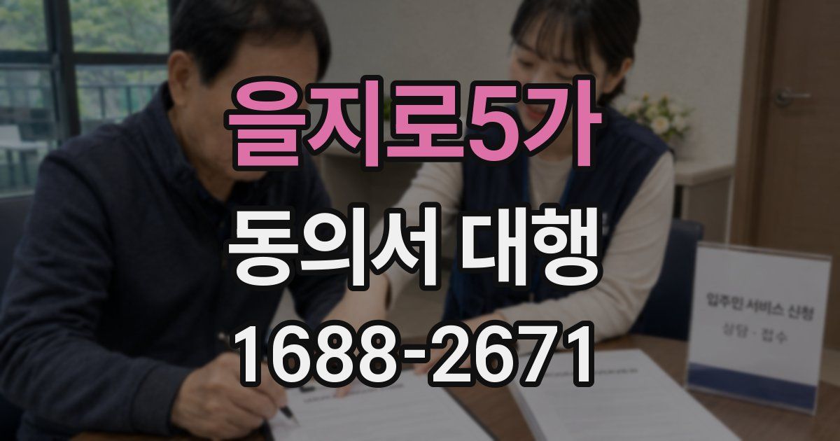 을지로5가 동의서 대행