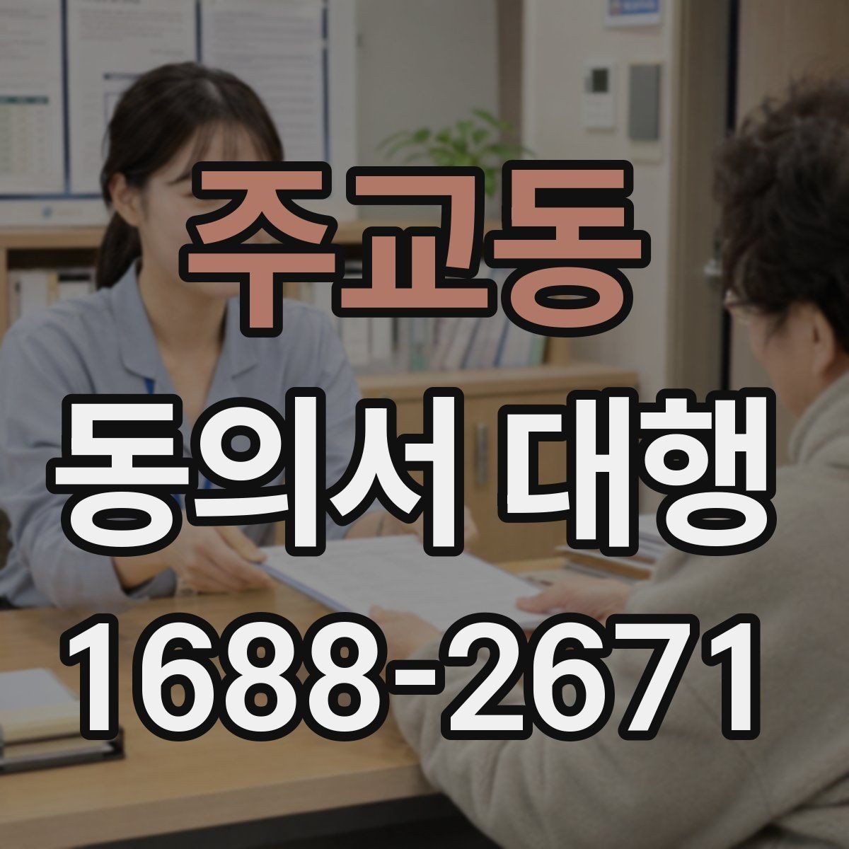 주교동 동의서 대행 신청서와 동의서의 관계 이해하기