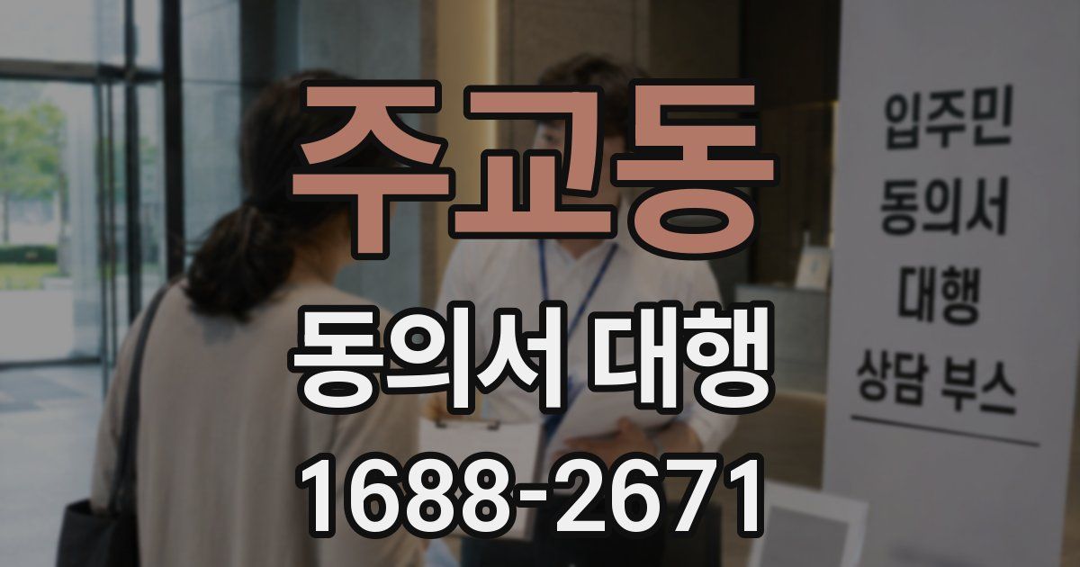 주교동 동의서 대행