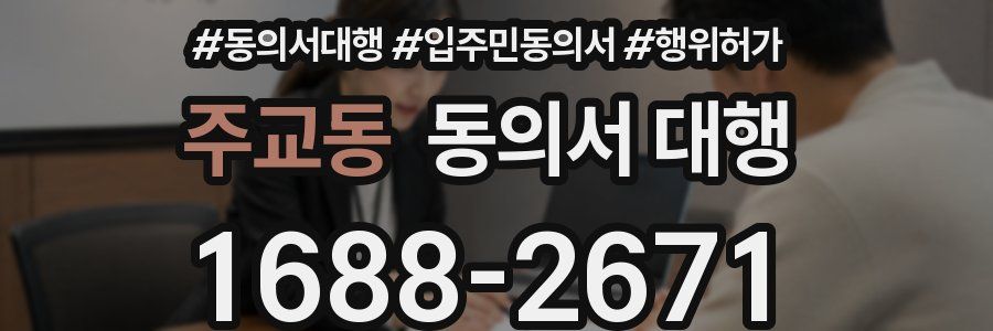 주교동 동의서 대행