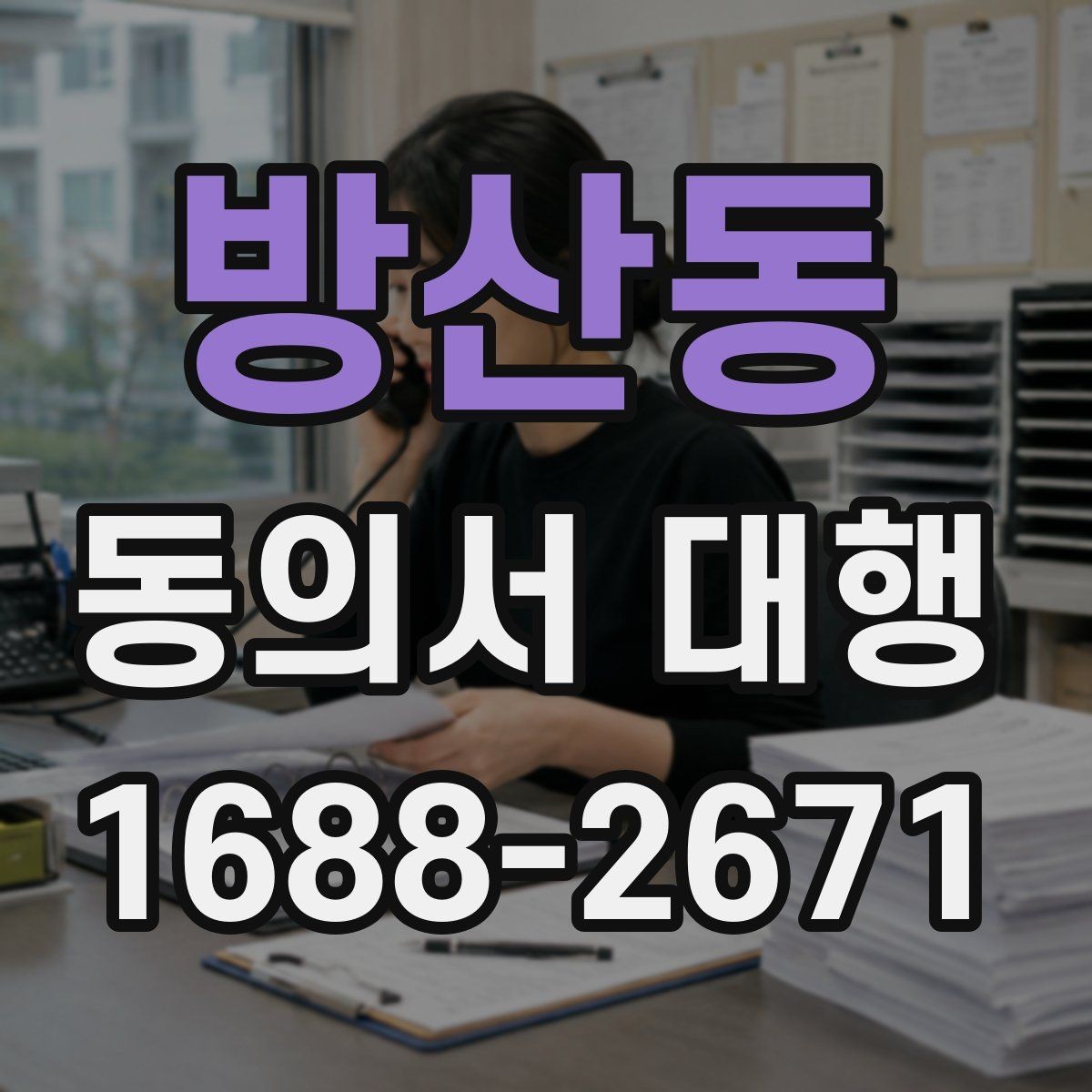 방산동 동의서 대행 오류를 줄이는 검토 기준