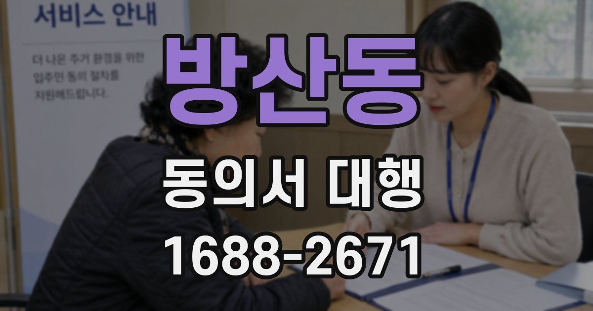 방산동 동의서 대행