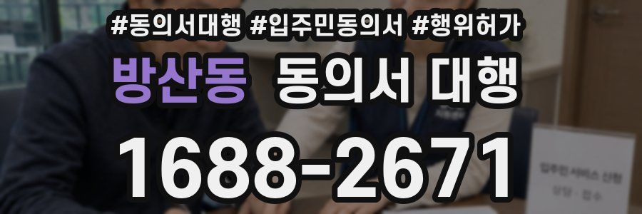 방산동 동의서 대행