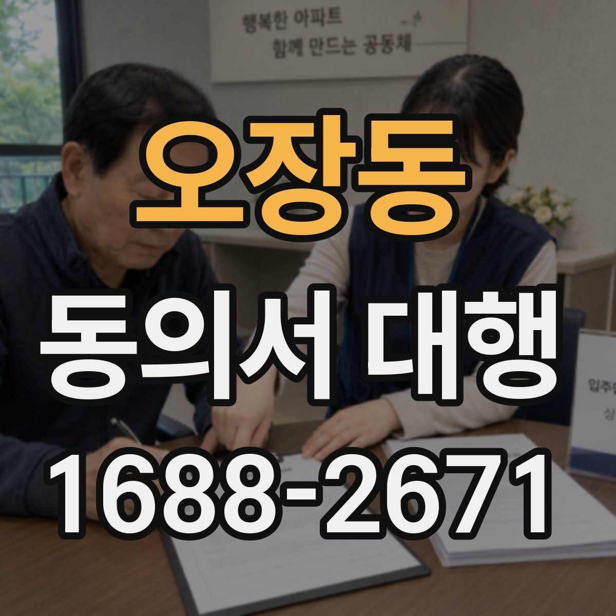 오장동 동의서 대행 미성년자 관련 서류가 더 필요한 경우