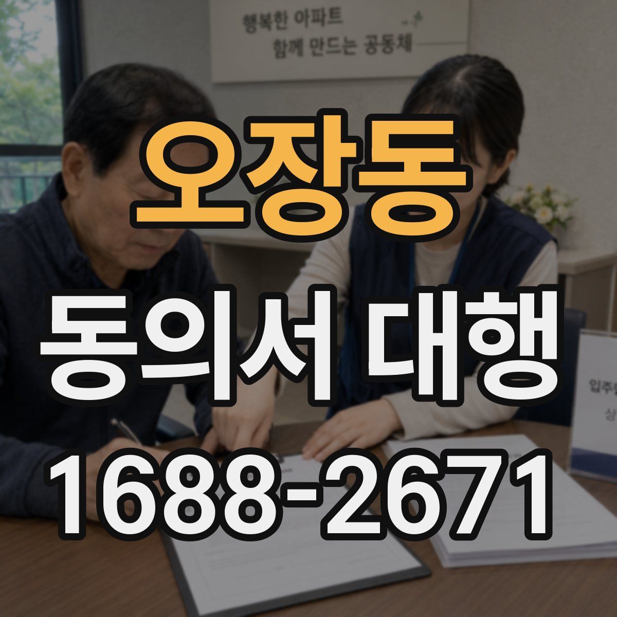 오장동 동의서 대행