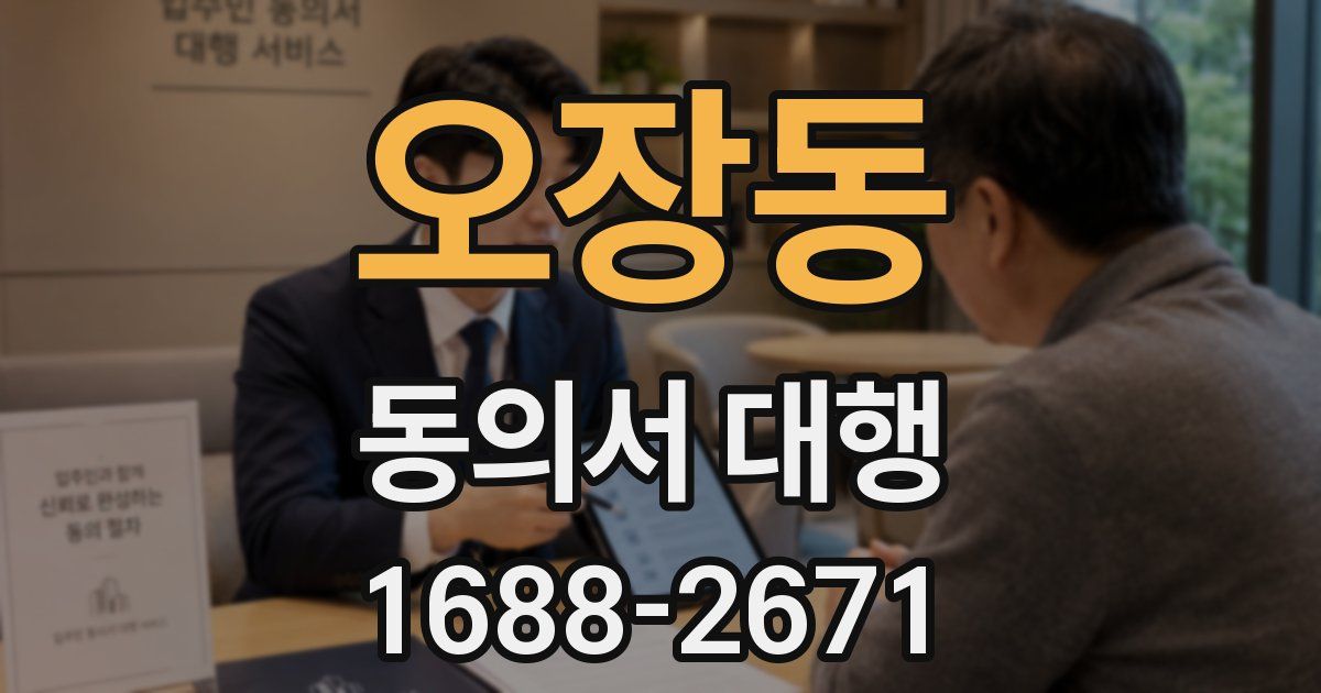 오장동 동의서 대행