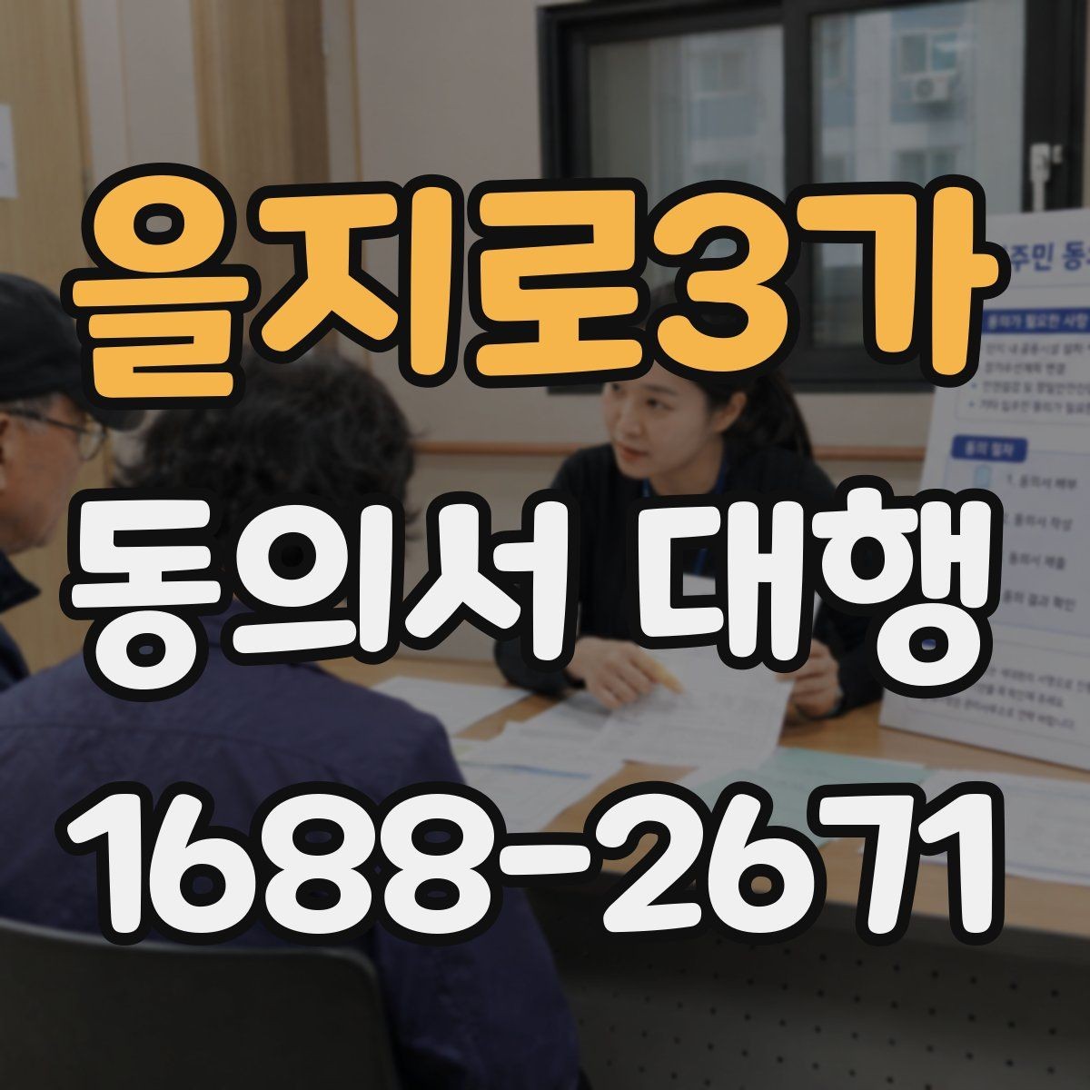 을지로3가 동의서 대행 전자서명 가능 여부와 처리 방식