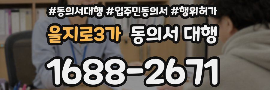을지로3가 동의서 대행