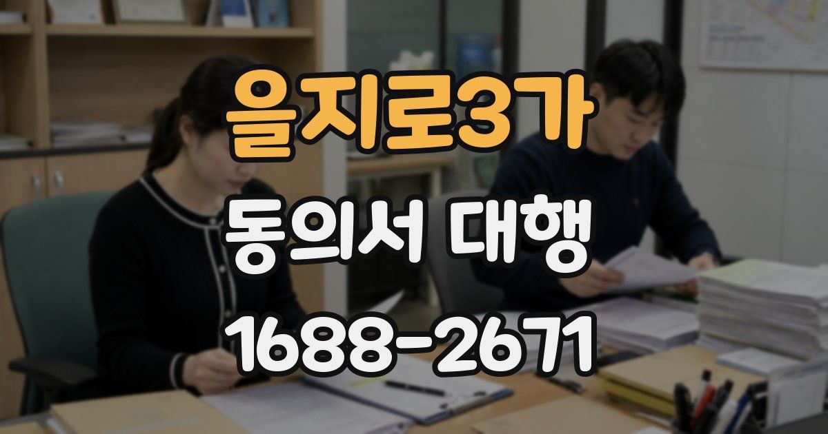을지로3가 동의서 대행