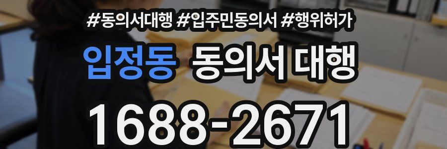 입정동 동의서 대행