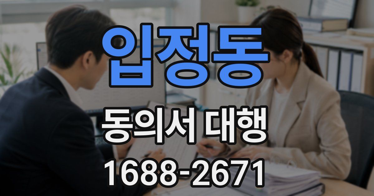 입정동 동의서 대행