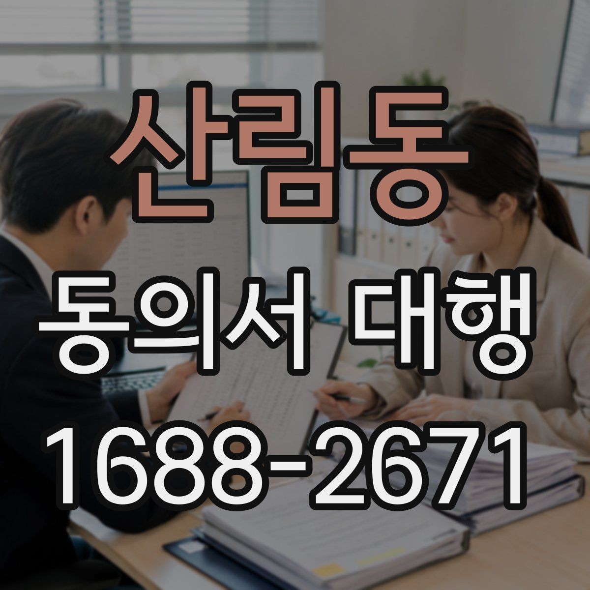 산림동 동의서 대행 문구 오기입을 줄이는 검토 순서