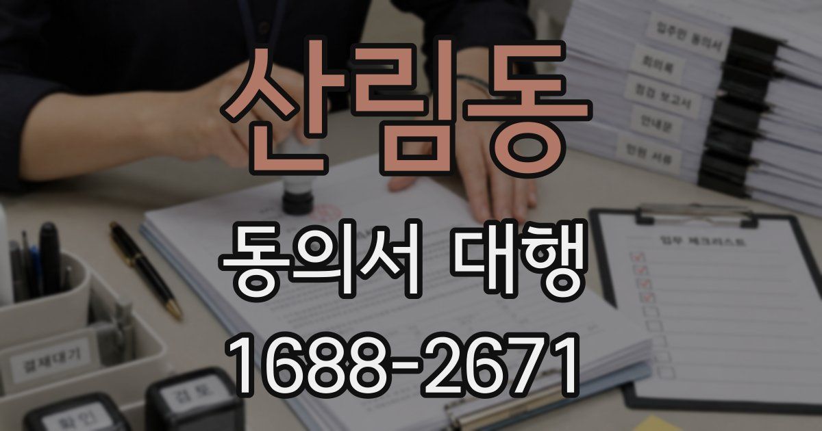 산림동 동의서 대행