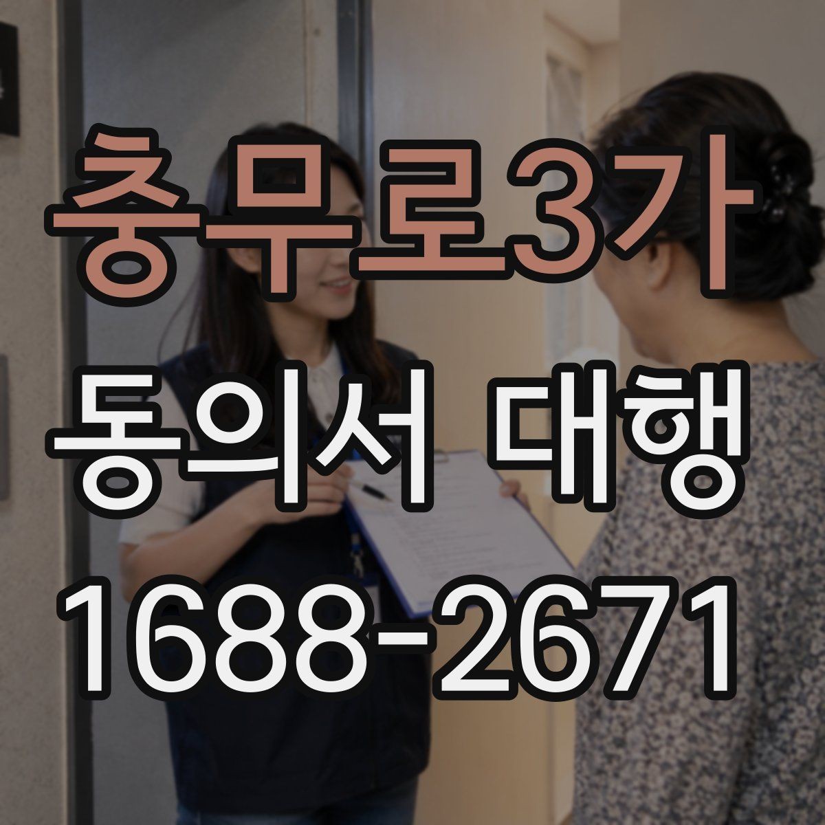 충무로3가 동의서 대행 부모·보호자 발급 절차 한눈에 보기