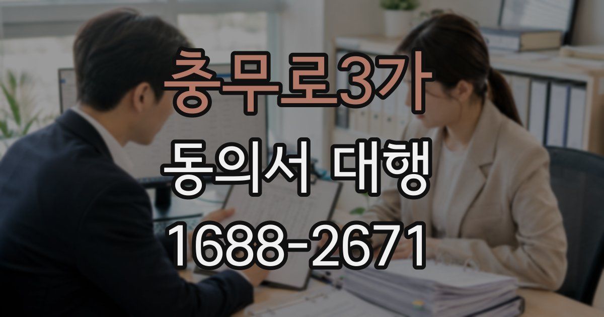충무로3가 동의서 대행