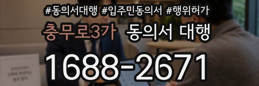 충무로3가 동의서 대행