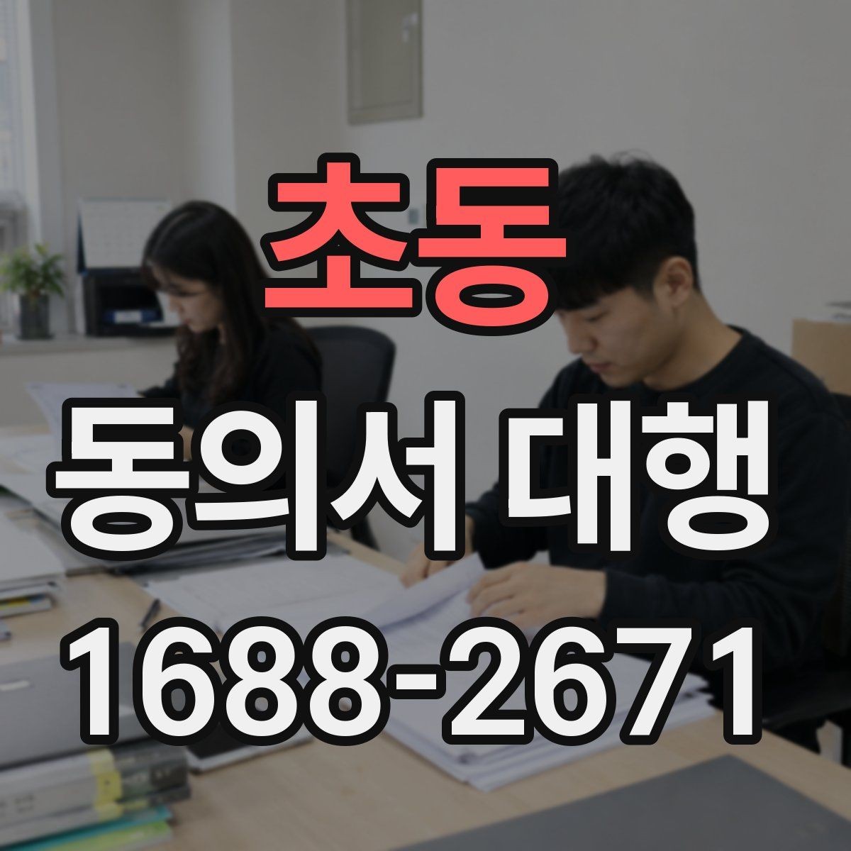 초동 동의서 대행 병원 제출용 서식 수정이 필요한 경우