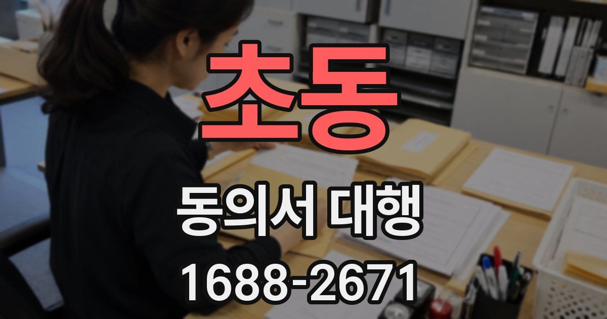 초동 동의서 대행