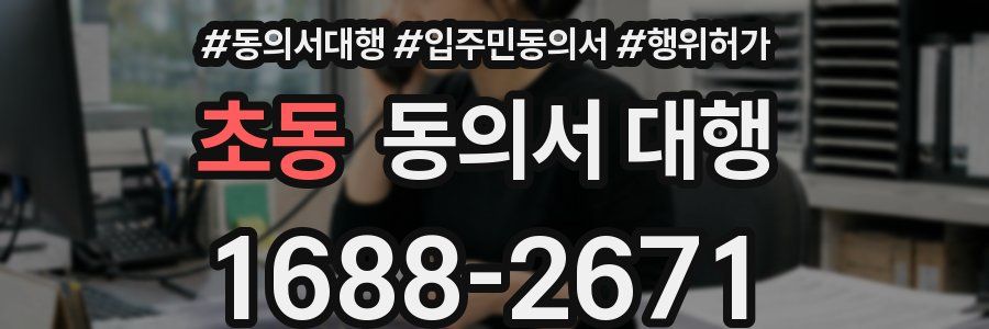 초동 동의서 대행