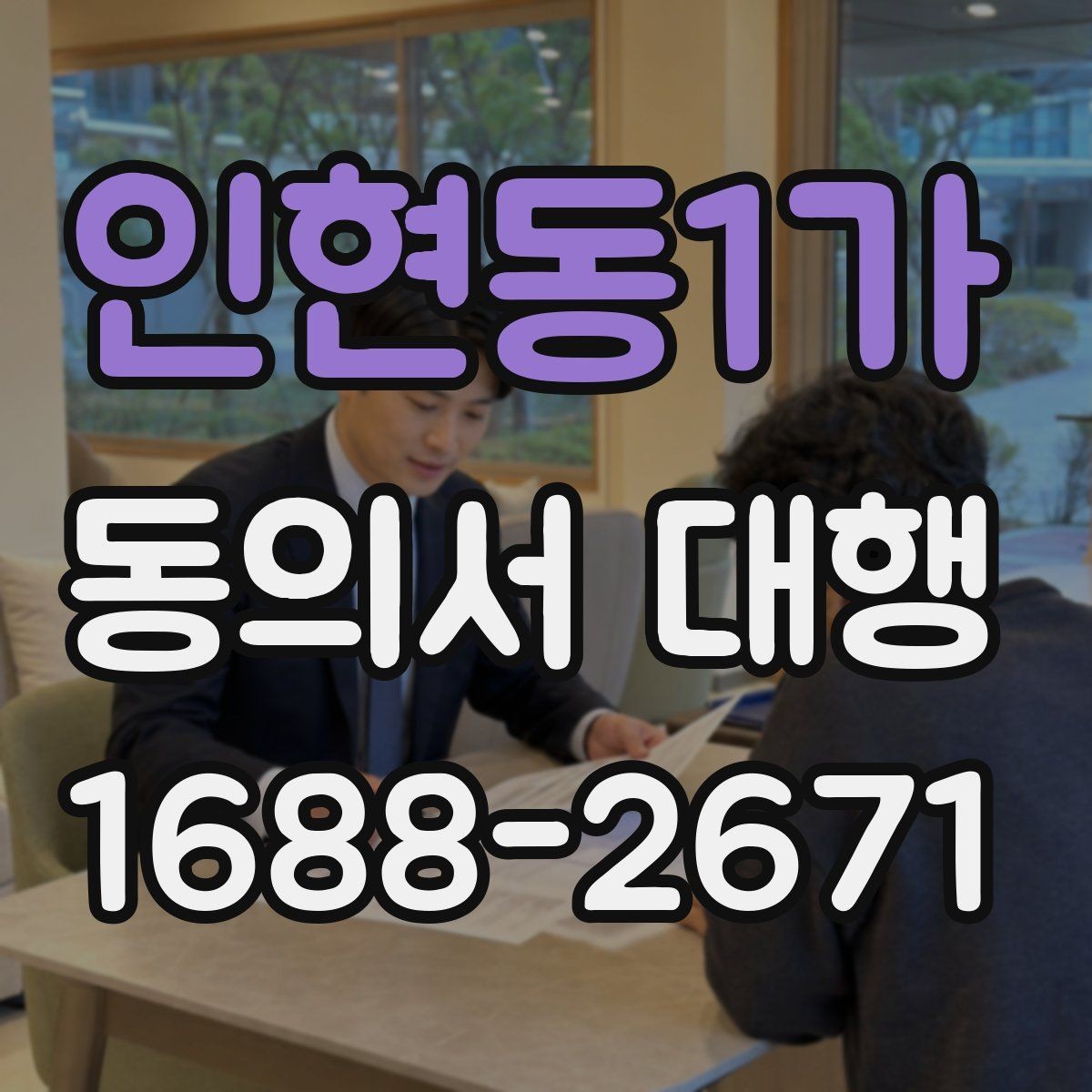 인현동1가 동의서 대행 서명과 날짜 기재 순서를 살펴보기
