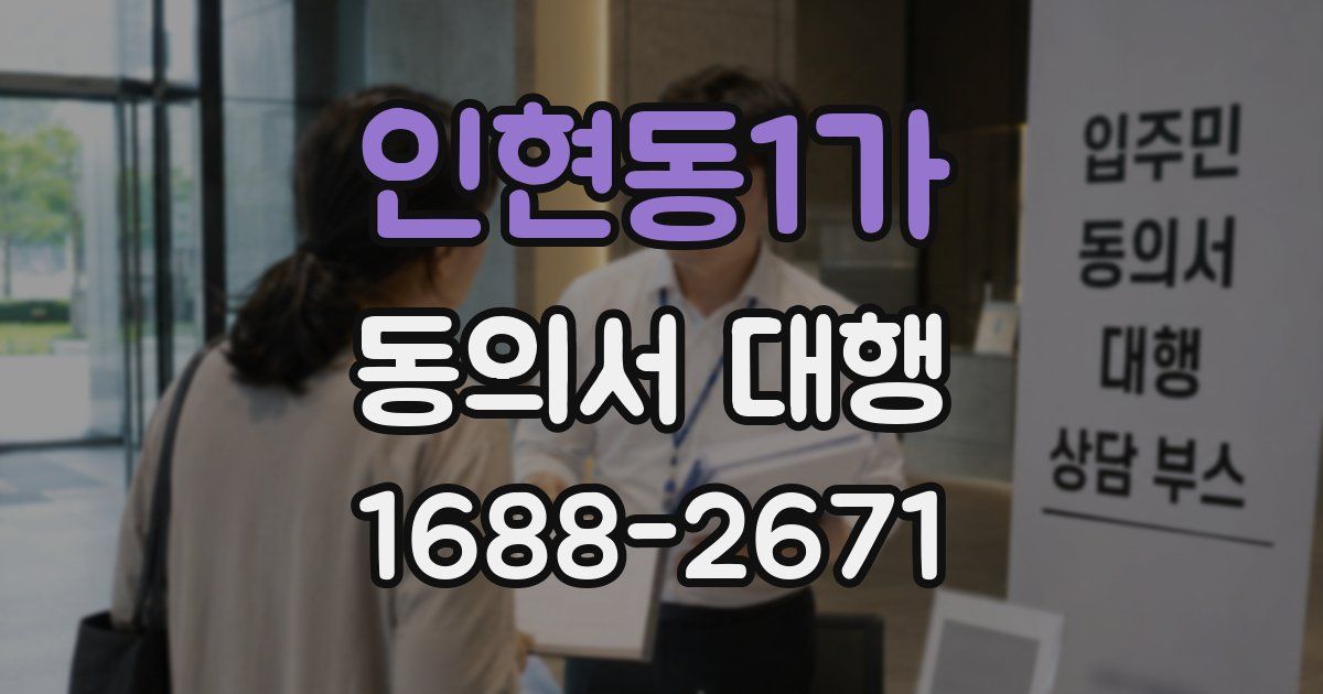 인현동1가 동의서 대행