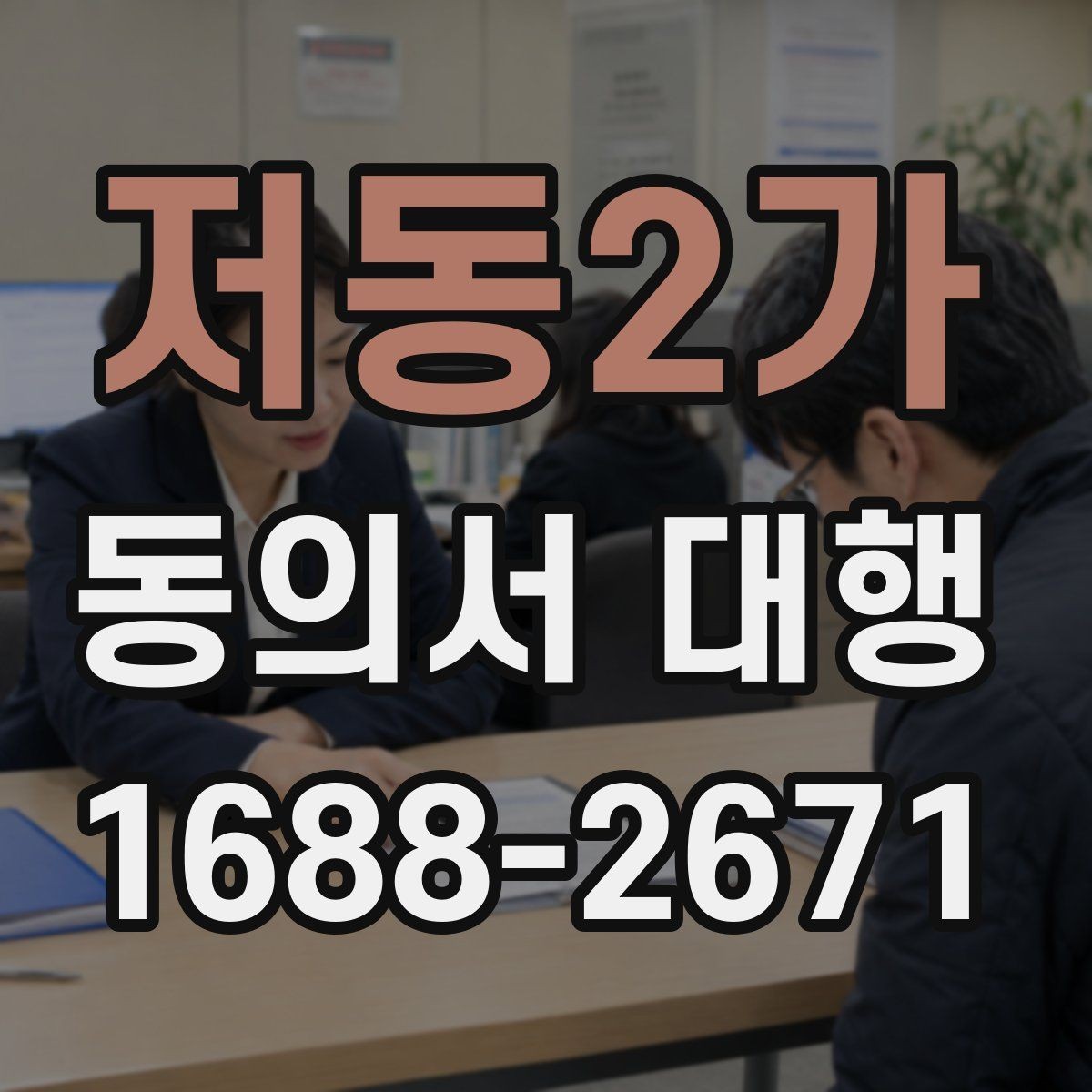 저동2가 동의서 대행 제출 전 누락되기 쉬운 항목