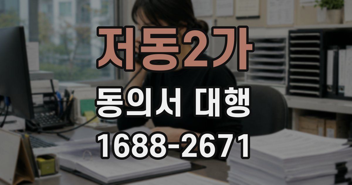 저동2가 동의서 대행