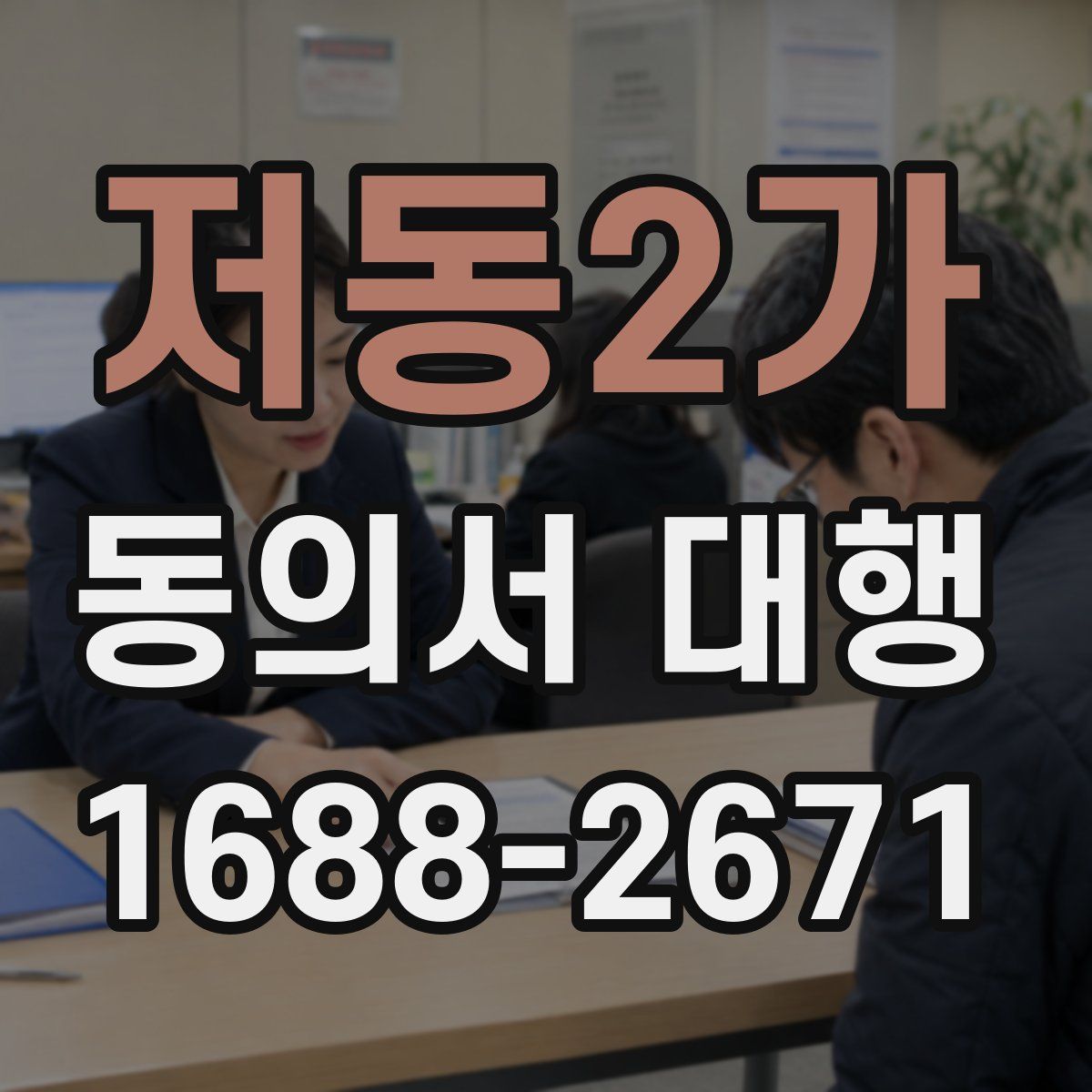 저동2가 동의서 대행