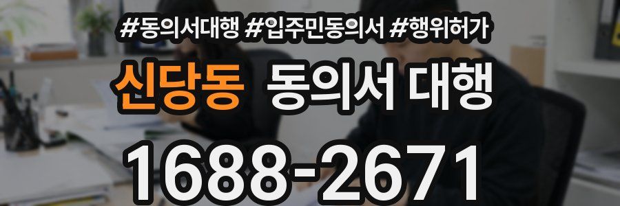 신당동 동의서 대행
