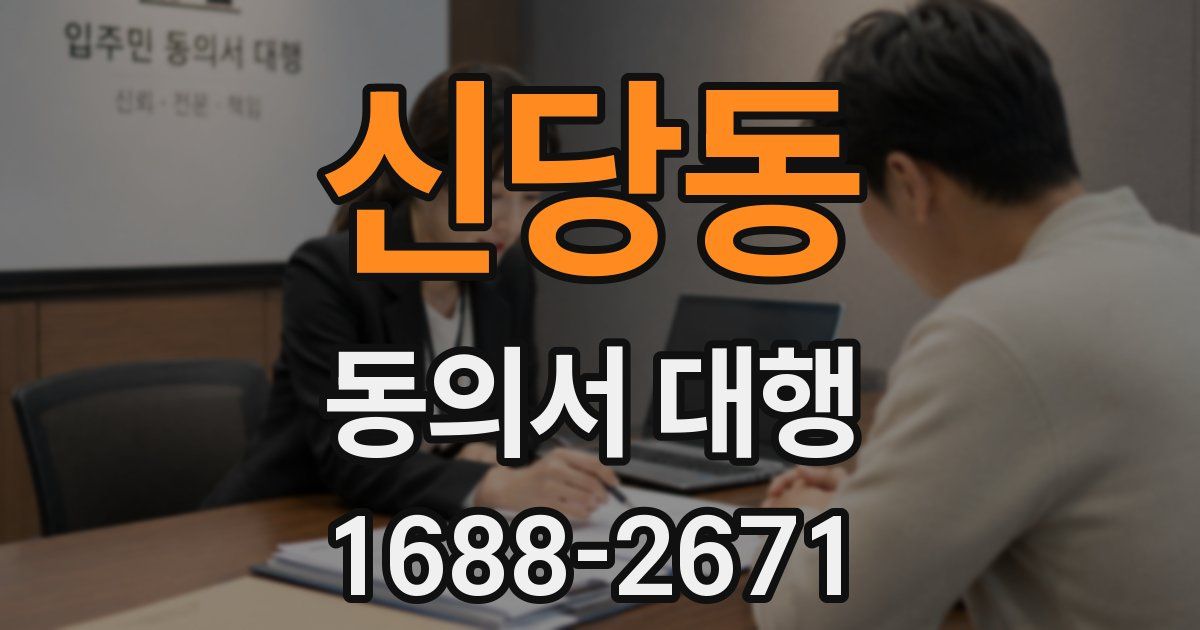 신당동 동의서 대행