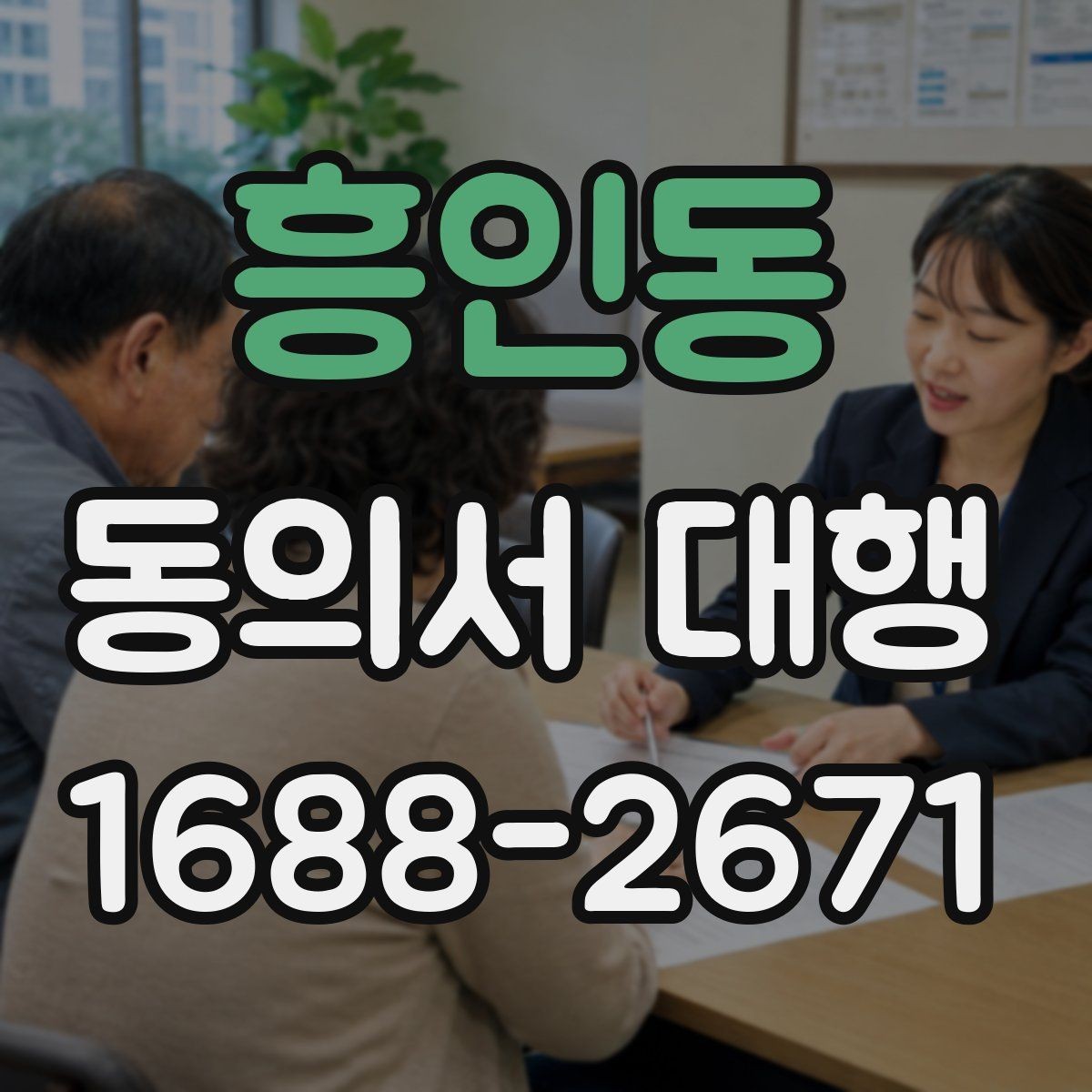 흥인동 동의서 대행 미성년자 증빙 서류를 챙기기 포인트